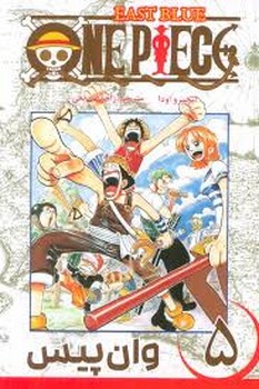 مانگا فارسی وان پیس 5 (ONE PIECE)،(کمیک استریپ)،(شمیز،رقعی،مات)