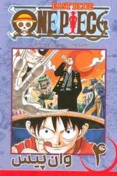 مانگا فارسی وان پیس 4 (ONE PIECE)،(کمیک استریپ)،(شمیز،رقعی،مات)