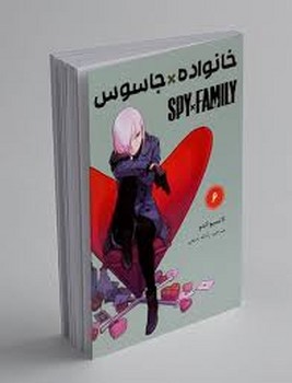 مانگا فارسی خانواده جاسوس 6 (SPY FAMILY)،(کمیک استریپ)،(شمیز،رقعی،مات)