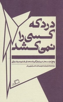 درد که کسی را نمی کشد:5 جستار درباره ی گم شده های خلوت و شلوغی (جستار روایی 5)،(شمیز،پالتوئی،اطراف)