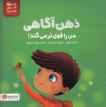 ذهن آگاهی من را قوی تر می کند! (من قوی هستم!)،(گلاسه،منگنه ای،شمیز،خشتی بزرگ،مهرسا)