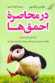 کوله پشتی / در محاصره احمق ها