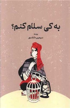 گستره / به کی سلام کنم ؟