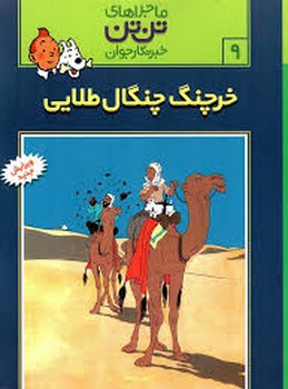 ج 9 ماجراهای تن تن خرچنگ چنگال طلایی