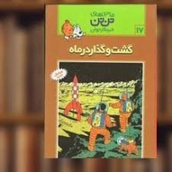 ماجراهای تن تن 17 گشت و گذار در ماه