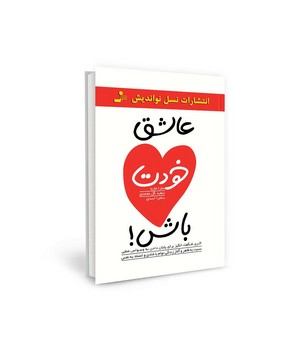 نشر نو اندیش / عاشق خودت باش