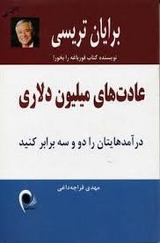 عادت های میلیون دلاری (درآمدهایتان چند برابر کنید)،(شمیز،رقعی،ذهن آویز)