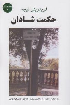 حکمت شادان (مجموعه آثار 3)،(شمیز،رقعی،جامی)