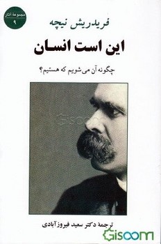 این است انسان (چگونه آن می شویم که هستیم؟)،(مجموعه آثار 9)،(شمیز،رقعی،جامی)