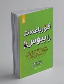 قورباغه ات را ببوس! (12 شیوه ی شگفت انگیز برای تبدیل کردن منفی ها به مثبت ها در زندگی شغلی و شخصی)،(