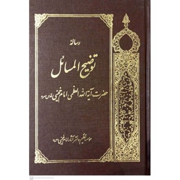 آثار امام خمینی / توضیح المسائل حضرت امام خمینی