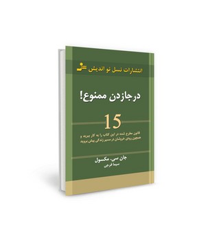 درجازدن ممنوع