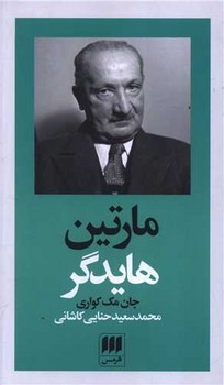 هرمس / پدیداورندگان الهیات جدید جلد 3 / مارتین هایدگر