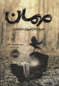 مهمان (همزادی از قلمروی ناشناخته)،(شمیز،رقعی،پرتقال)