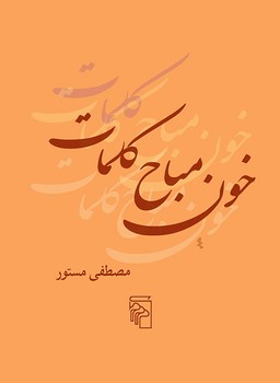 مرکز / خون مباح کلمات