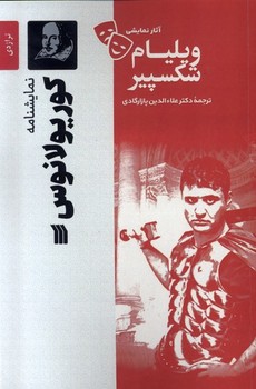 سروش / کوریولانوس