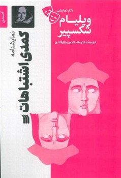 سروش / کمدی اشتباهات