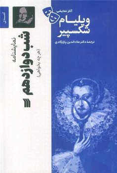 سروش / شب دوازدهم