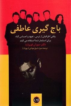 باج گیری عاطفی