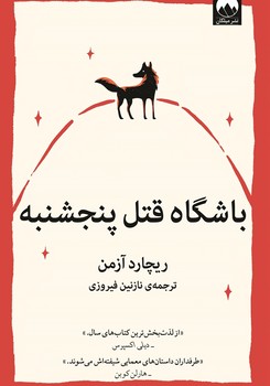 میلکان / باشگاه قتل پنجشنبه